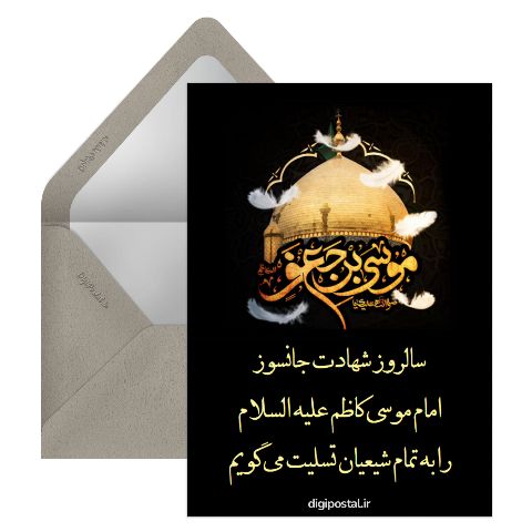 تسلیت  امام موسی کاظم