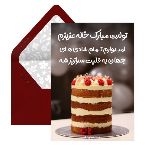 تبریک تولد خاله جون