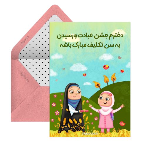 تبریک جشن تکلیف دختر