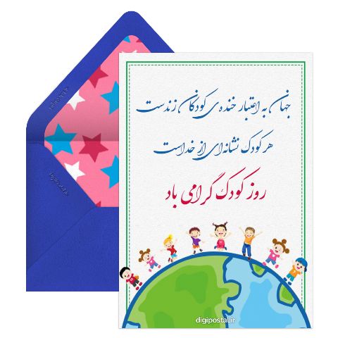 تبریک طرح روز کودک