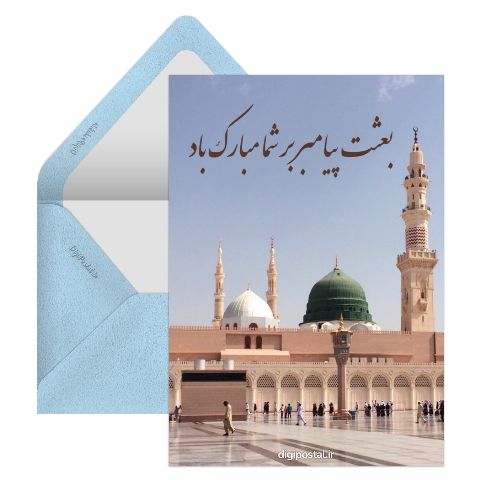 تبریک برای بعثت پیامبر