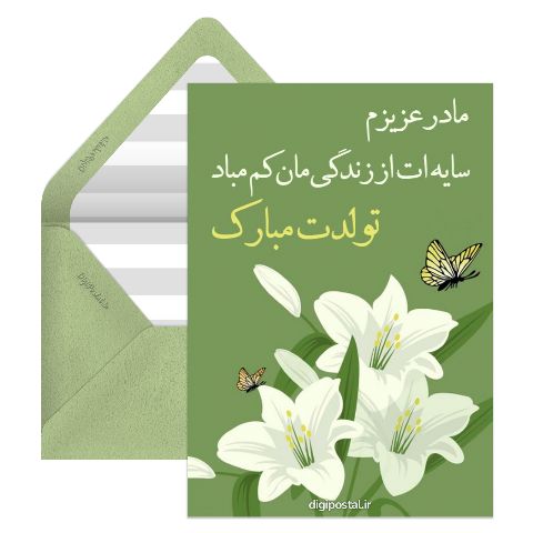 تبریک تولد به مادر تیر ماهی