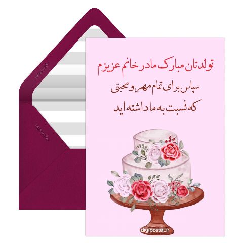 تبریک تولد به مادر زن