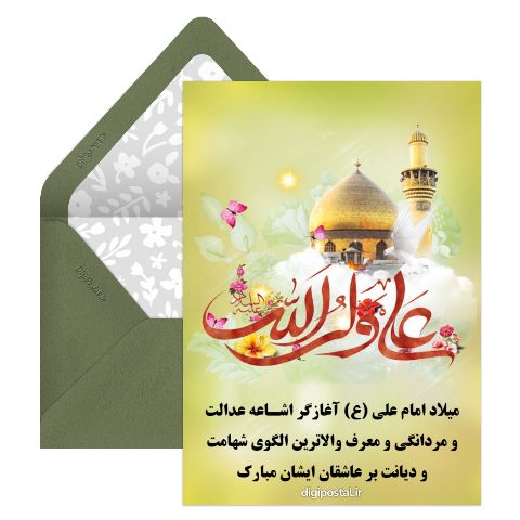 تبریک میلاد امام علی
