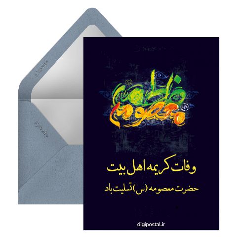 تسلیت وفات حضرت معصومه