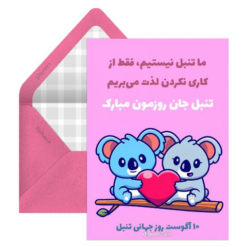 متن روز جهانی تنبل ها