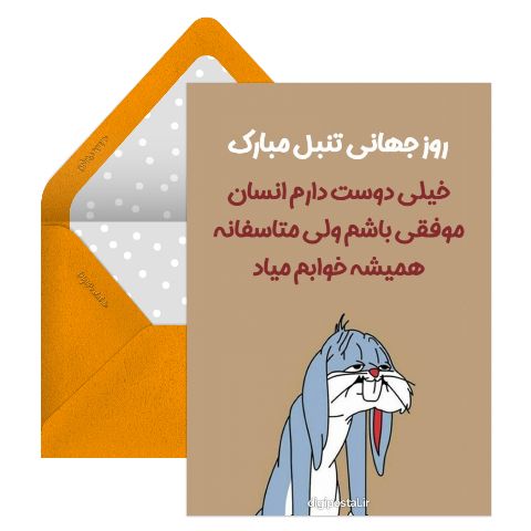 تبریک روز جهانی تنبل
