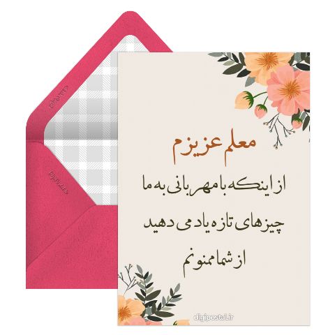 تشکر از آموزگار
