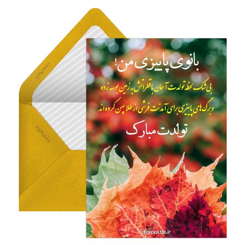تبریک تولد پاییزی