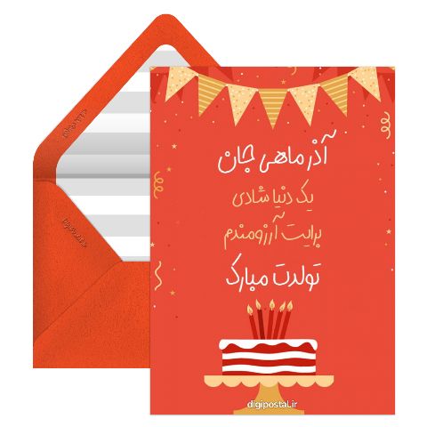 تولدت مبارک آذر ماهی