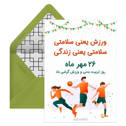 روز تربیت بدنی