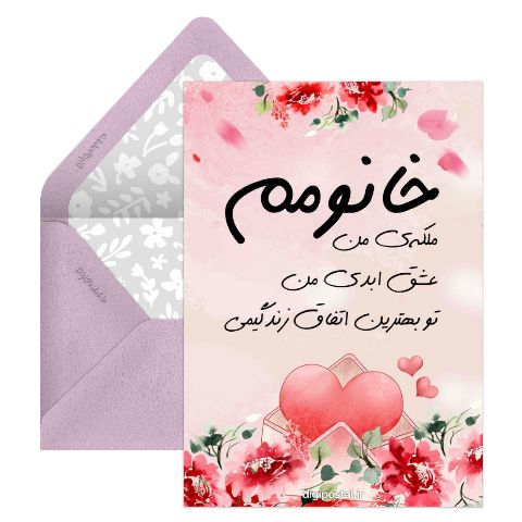 کارت تبریک عاشقانه روز زن