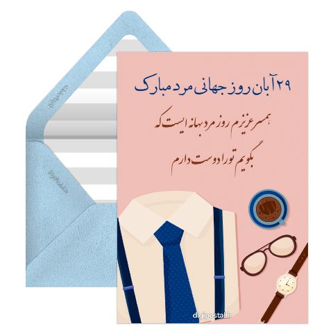 تبریک روز مرد آنلاین