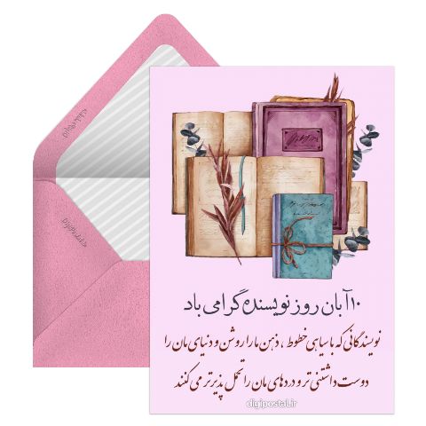 روز نویسنده مبارک
