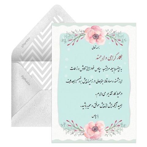 تشکر از همکار