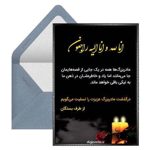تسلیت مادر بزرگ