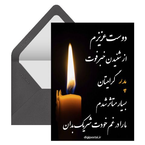 در گذشت پدر