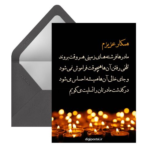 تسلیت فوت مادر به همکار