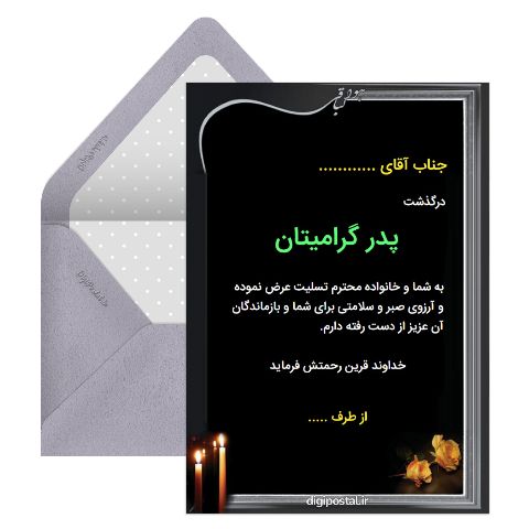 درگذشت پدر گرمیتان