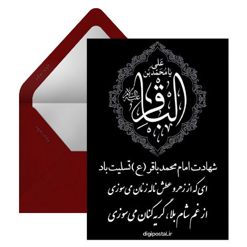 تسلیت شهادت امام باقر