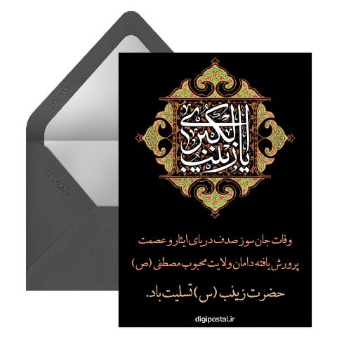 وفات حضرت زینب تسلیت باد