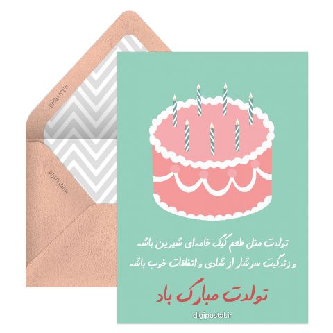 تولدت مبارک باد جالب