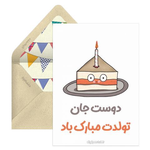 تولدت مبارک باد برای دوست