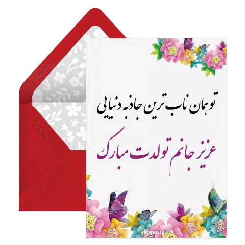 تولدت مبارک عشقم آنلاین