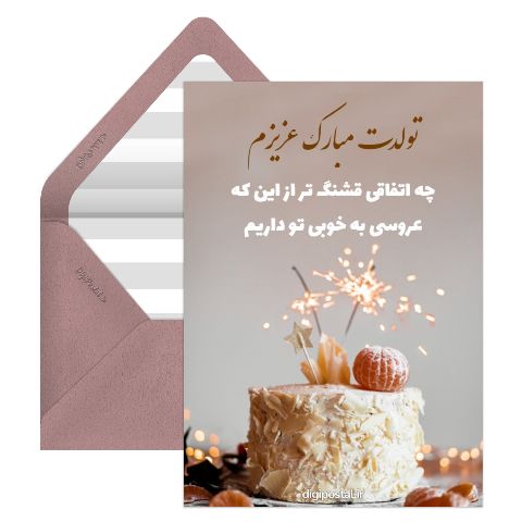 کارت تبریک تولد عروس