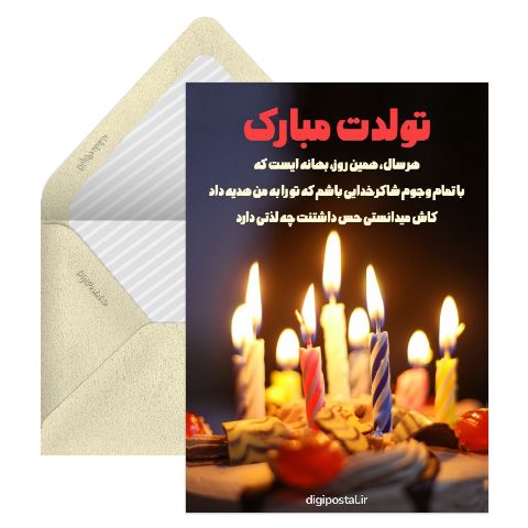 تولد مبارک عاشقانه