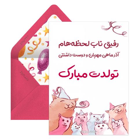 آذر ماهی تولدت مبارک