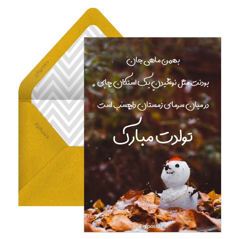 تولد بهمن ماهی موزیکال