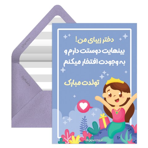 دختر عزیزم تولدت مبارک