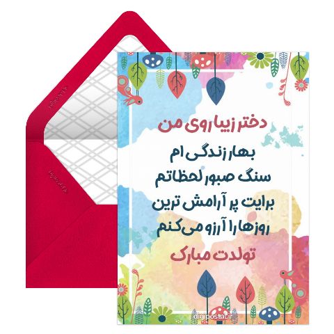 تبریک تولد به دخترم مجازی