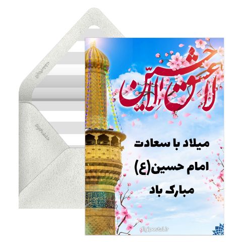 سالروز تولد امام حسین
