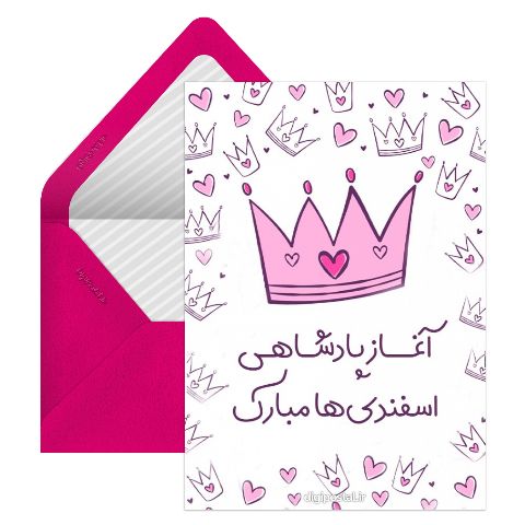 تبریک تولد برای اسفندی