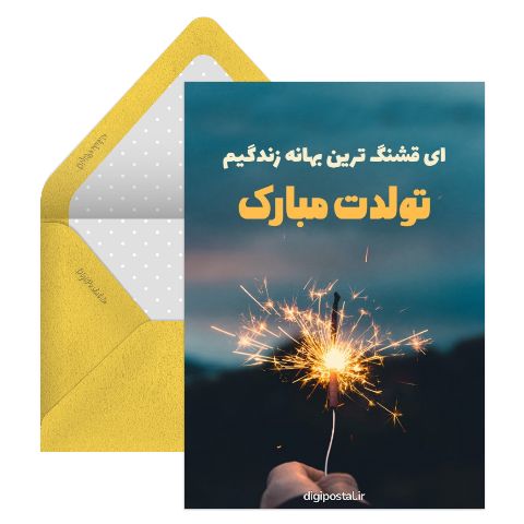 تبریک تولد به عشقم