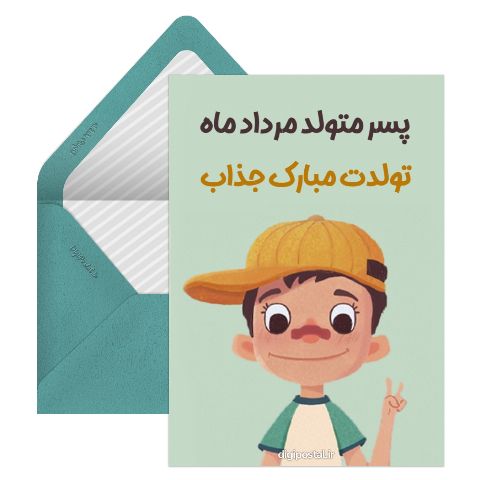 تبریک تولد پسر مردادی