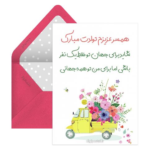 تبریک تولد عاشقانه به همسر