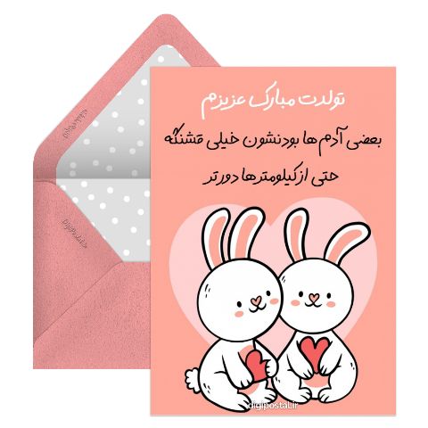 تولدت مبارک عاشقانه