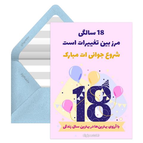 تبریک تولد 18 سالگی