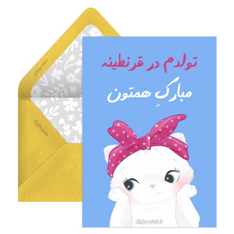 تولد قرنطینه ای