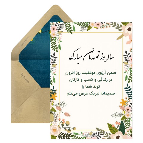 تبریک رسمی تولد اینترنتی