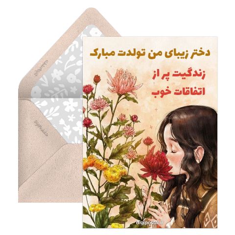 تولد دختر زیبام