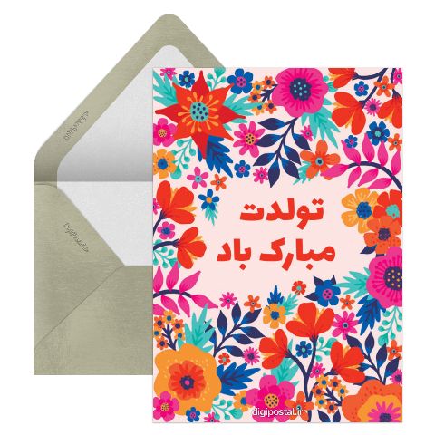 پیام تولدت مبارک