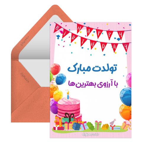 تبریک تولد با کلاس
