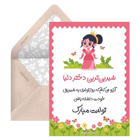 تولدت مبارک دختر شیرین