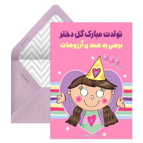 کارت تبریک تولد خاص