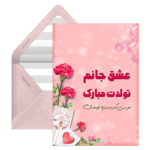 کارت تبریک تولد عشق