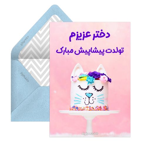 تبریک تولد پیشاپیش
